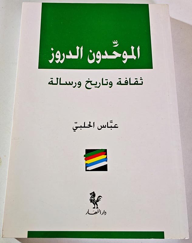 الموحدون الدروز ثقافة وتاريخ ورسالة - عباس الحلبي - دار النهار