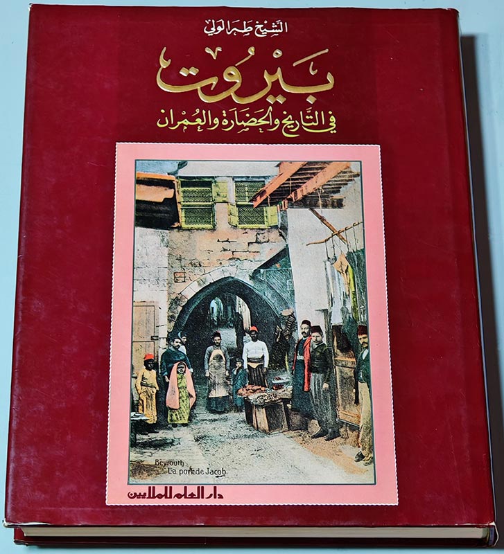 بيروت في التاريخ والحضارة والعمران - الشيخ طه الولي - دار العلم للملايين