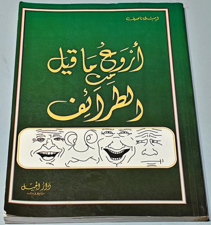 كتاب أروع ما قيل من الطرائف اعداد اميل ناصيف