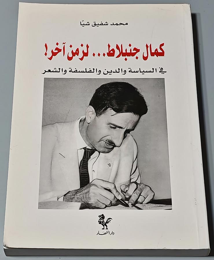 كمال جنبلاط... لزمن اخر! في السياسة والدين والفلسفة والشعر - محمد شفيق شيا