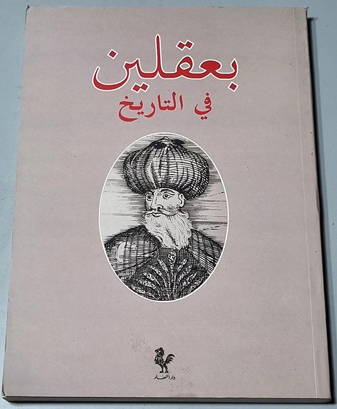 بعقلين في التاريخ - دار النهار