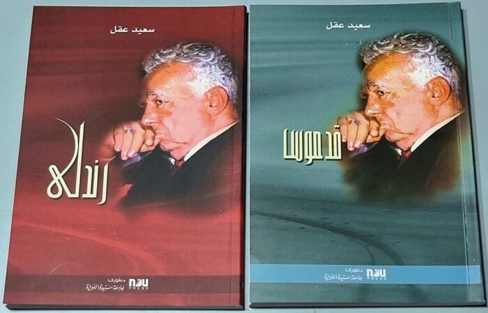 Said Akl books in Arabic