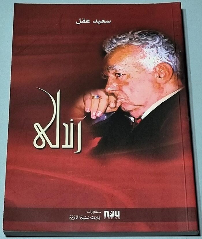 كتاب رندلى لسعيد عقل