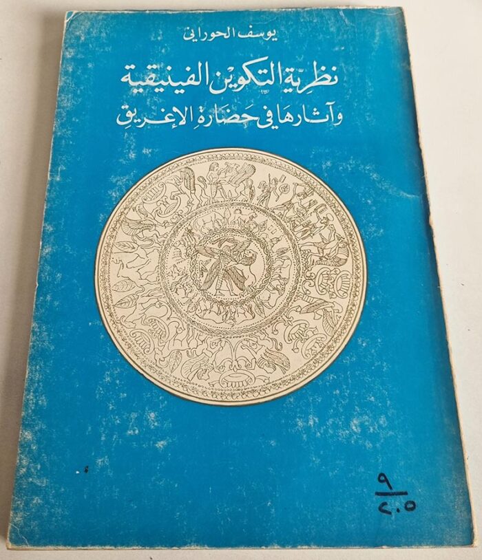 يوسف الحوراني نظرية التكوين الفينيقية وآثارها في حضارة الاغريق - دار النهار للنشر بيروت لبنان