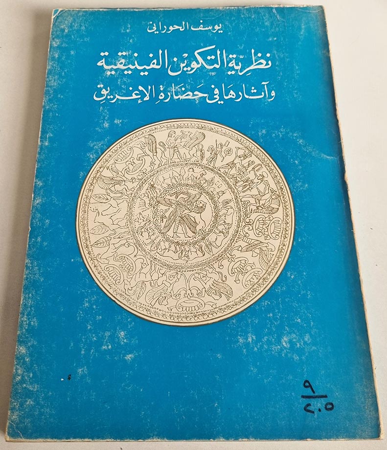 يوسف الحوراني نظرية التكوين الفينيقية وآثارها في حضارة الاغريق - دار النهار للنشر بيروت لبنان