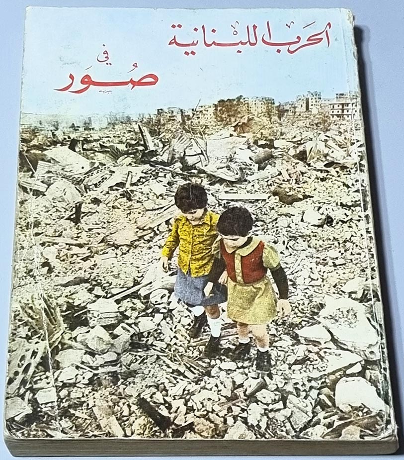 الحرب اللبنانية في صور مقتطفات مِنَ الصحف اللبنانية والأوروبية والكتب اللبنانية والأوروبية