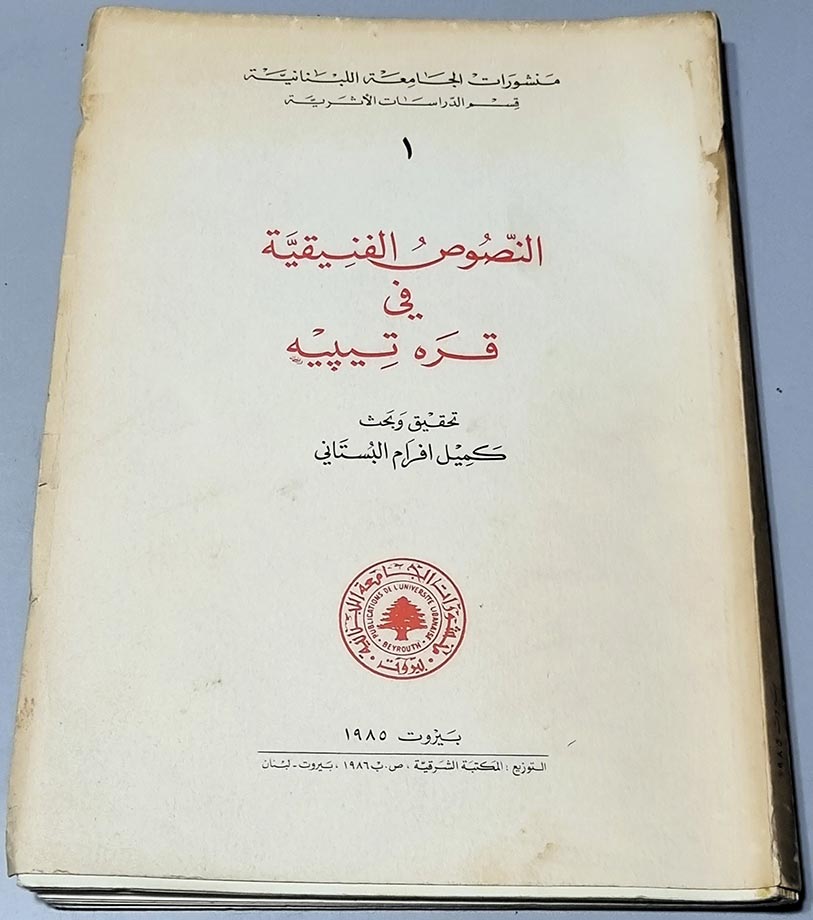 النصوص الفنيقيَّة في قره تيبيه