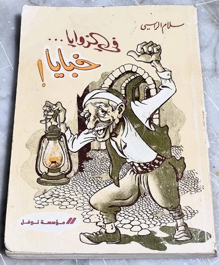 كتاب في الزوايا خبايا! سلام الراسي