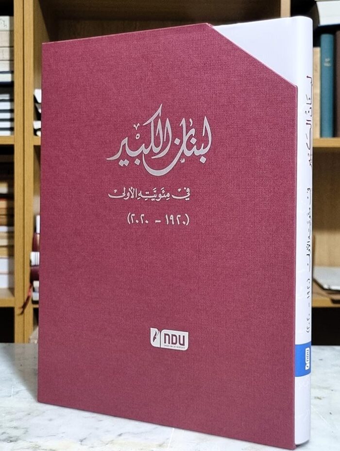 كتاب لبنان الكبير - في مئوية الأولى 1920 - 2020