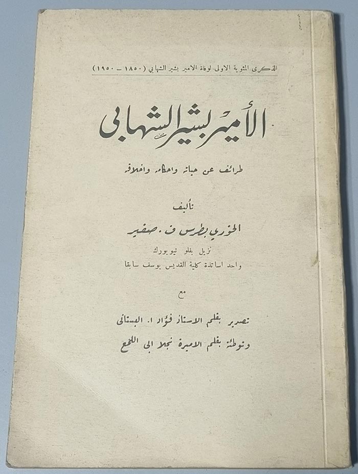 الأمير بشير الشهابي طرائف عن حياته واحكامه واخلاقه تأليف الخوري بطرس ف. صفير