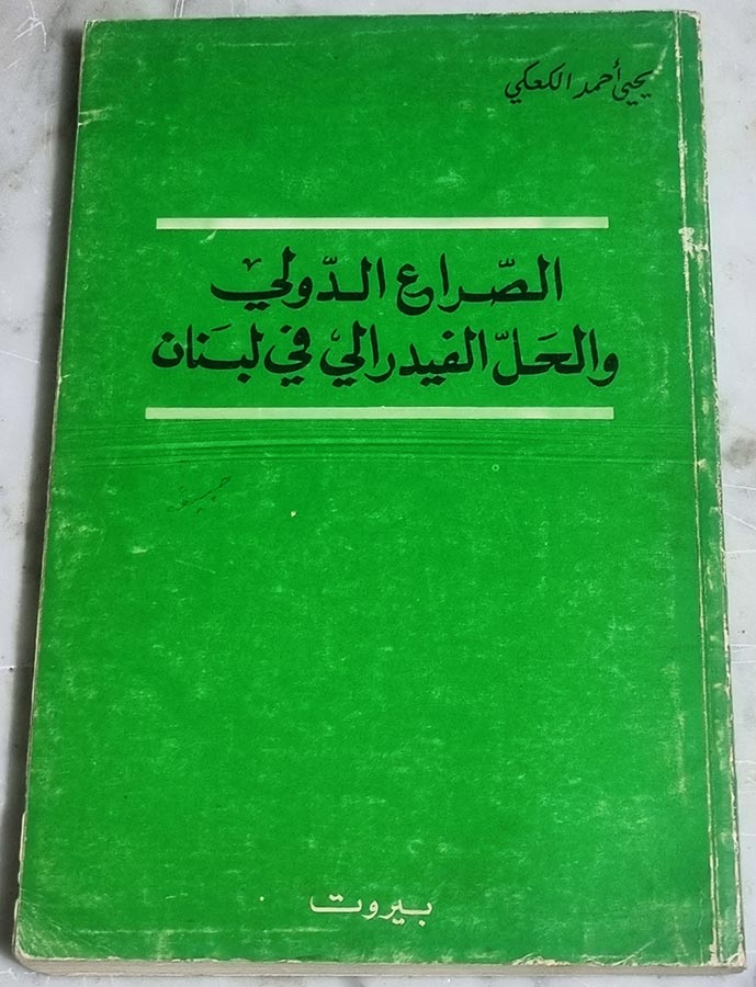 الصراع الدولي والحل الفيدرالي في لبنان