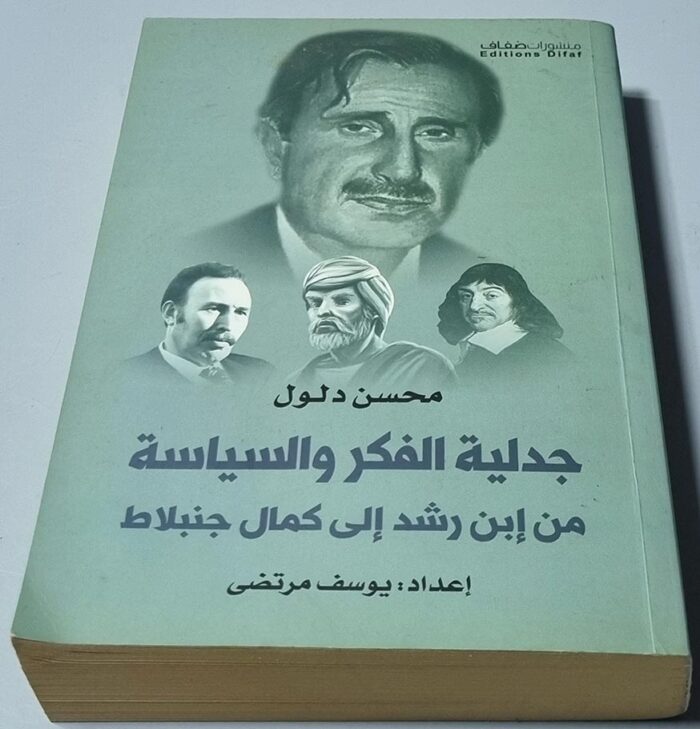 محسن دلول جدلية الفكر والسياسة من إبن رشد إلى كمال جنبلاط اعداد يوسف مرتضى