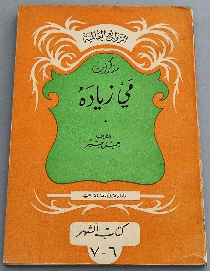 مذكرات مي زيادة الروائع العالمية باشراف جميل جبر