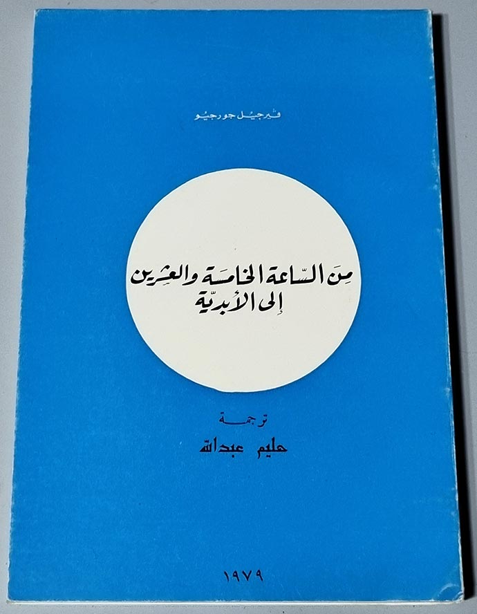 يرجيل جورجيو مِن الساعة الخامسة والعشرين إلى الأبدية ترجمة حليم عبدالله