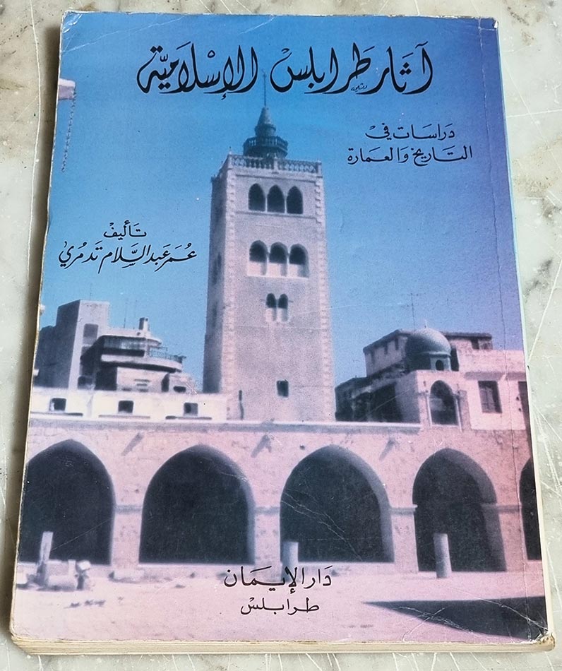 آثار طرابلس الإسلامية - دراسات في التاريخ والعمارة - تأليف عمر عبد السلام تدمري