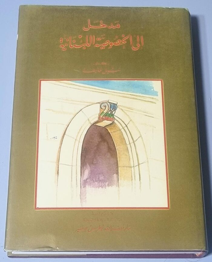 إلى الخصوصية اللبنانية - دكتور نبيل خليفة