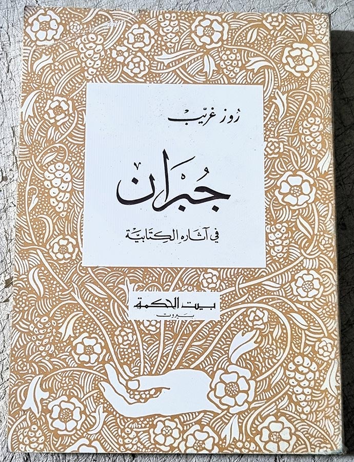 جبران في اثاره الكتابية - روز غريب