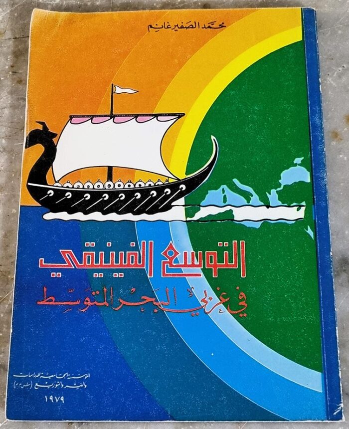 التوسع الفنيقي في غزبي البحر المتوسط