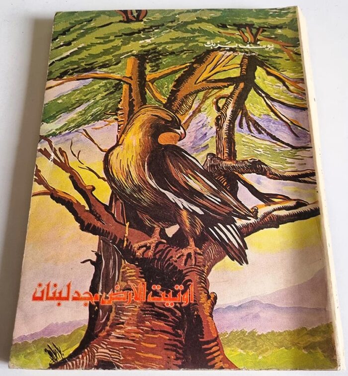 أوتيت الأرض مجد لبنان - يوسف يزبك - راهب من لبنان