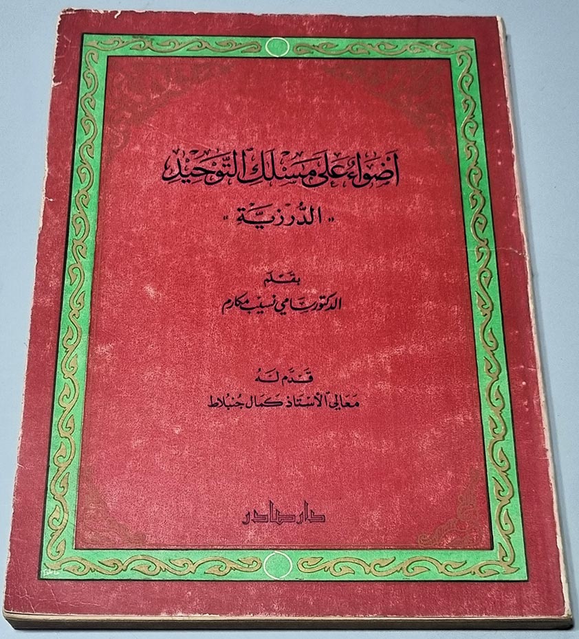 اضواء على مسلك التوحيد الدرزية بقلم الدكتور سامي نسيب مكارم