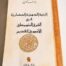 البنية الذهنية الحضارية قي الشرق المتوسطي الآسيوي القديم - يوسف الحوراني