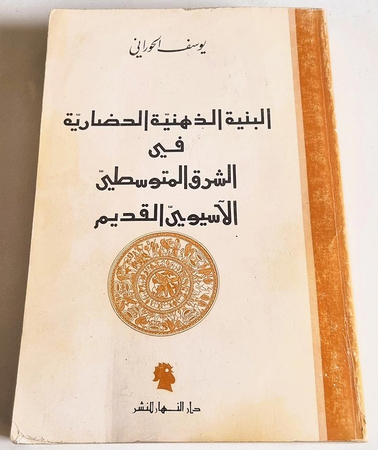 البنية الذهنية الحضارية قي الشرق المتوسطي الآسيوي القديم - يوسف الحوراني