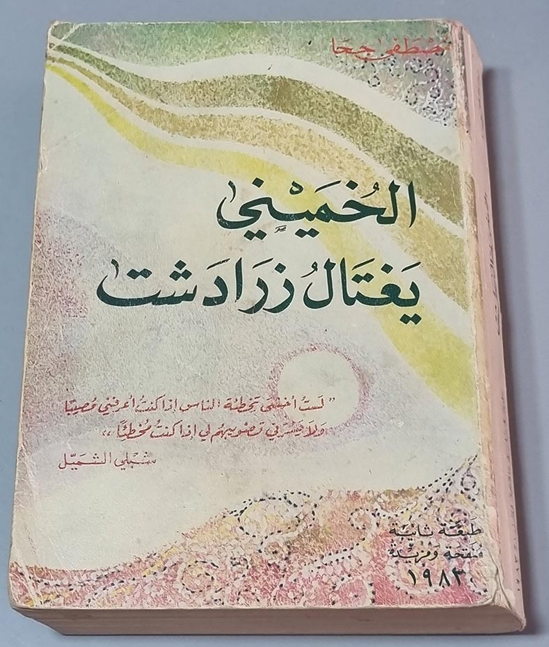 الخميني يغتال زرادشت - مصطفى جحا