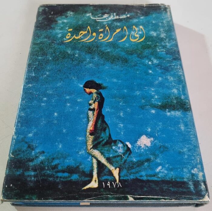 الى امرأة واحدة - مصطفى جحا
