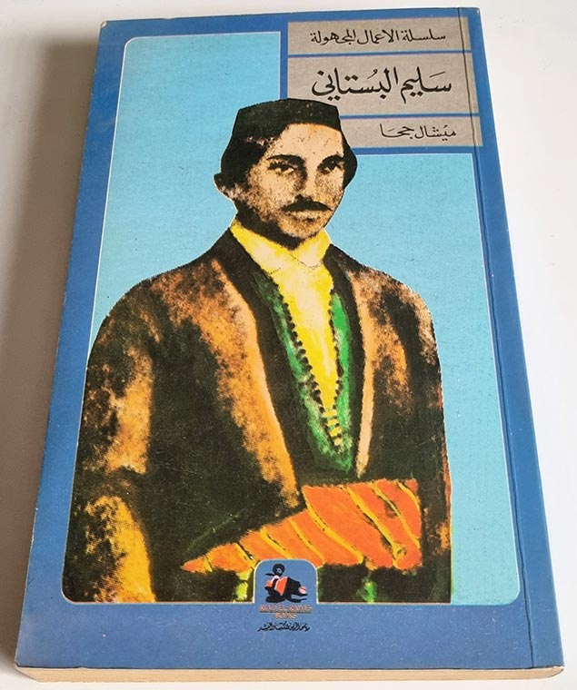 سلسلة الاعمال المجهولة - سليم البستاني - ميشال جحا