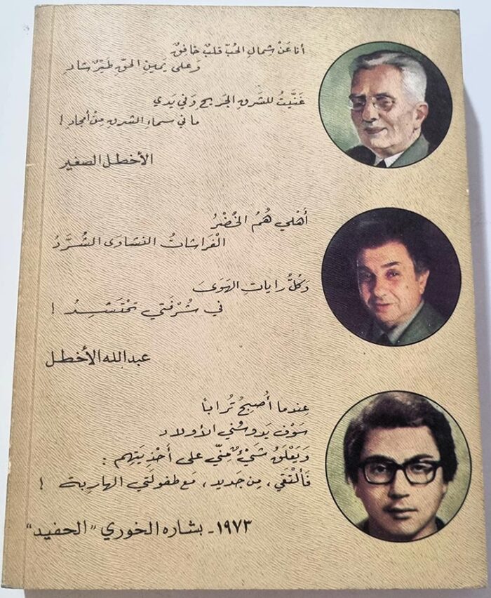 عبداالله الأخطل - عمري ألف عام أو ما بقي لي منه
