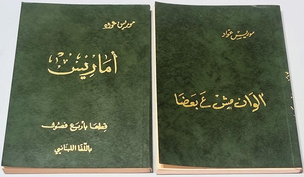 موريس عواد - الوان مش ع بعضا - أماريس قطعا بأربع فصول باللغا اللبناني