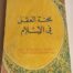 محنة العقل في الاسلام - مصطفى جحا