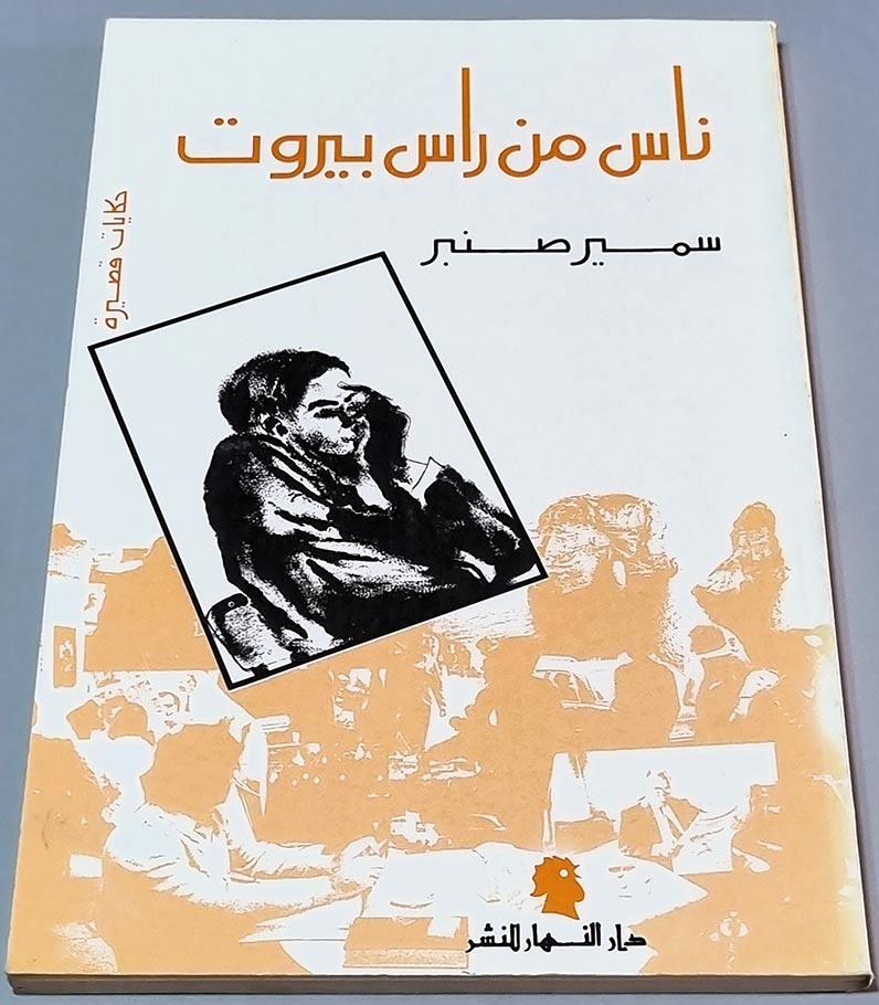 ناس من راس بيروت - حكايات قصيرة - سمير صنبر