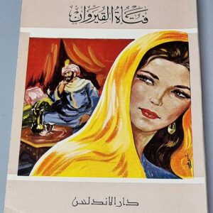 كتاب فتاة القيروان - Image 1