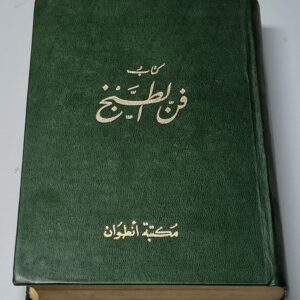 فن الطبخ - Image 1