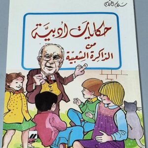 حكايات أدبية من الذاكرة الشعبية - Image 1