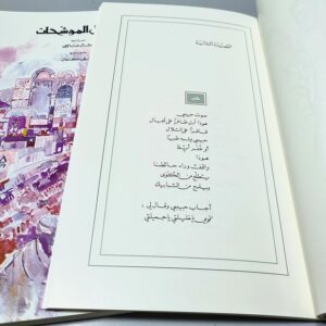 نشيد الأناشيد - انسي الحاج و أجمل الموشحات لميشال عاصي - Image 3