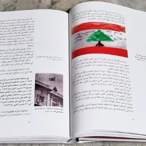 لبنان الكبير - في مئوية الأولى 1920 - 2020 - Image 2