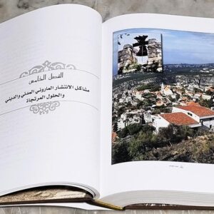 كتاب الأنتشار الماروني في العالم - واقع ومرتجى - Image 5