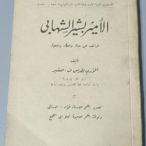 الأمير بشير الشهابي طرائف عن حياته - Image 1