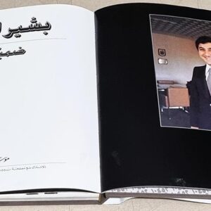 بشير الجميل ضمير و تاريخ - Image 3