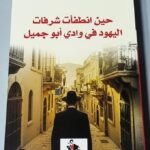 كتاب اليهود في وادي أبو جميل - ندى عبد الصمد - Jewish Wadi Abu Jamil