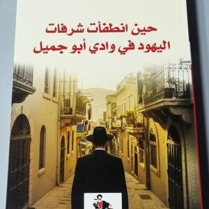كتاب اليهود في وادي أبو جميل - ندى عبد الصمد - Jewish Wadi Abu Jamil