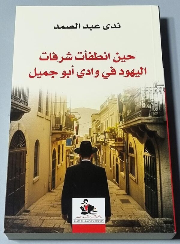 كتاب اليهود في وادي أبو جميل - ندى عبد الصمد - Jewish Wadi Abu Jamil