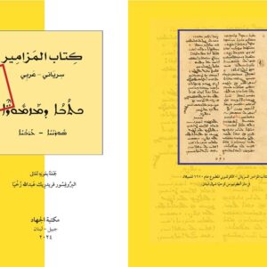 كتاب المزامير - سرياني - عربي - Image 2