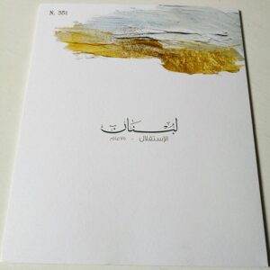 Stamp - 75th independence of Lebanon - Image 1