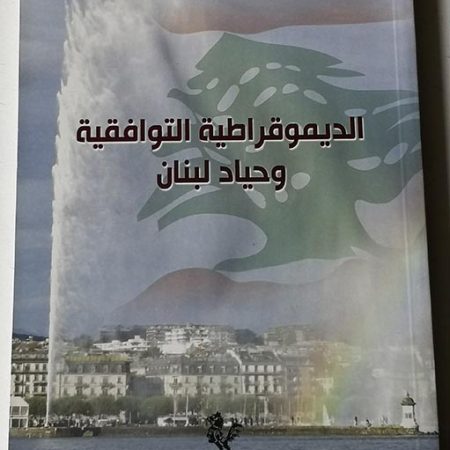 Book Consensus democracy and the neutrality Lebanon الديمقراطية التوافقية و حياد لبنان