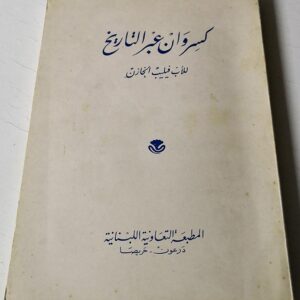 كسروان عبر التاريخ - Image 1