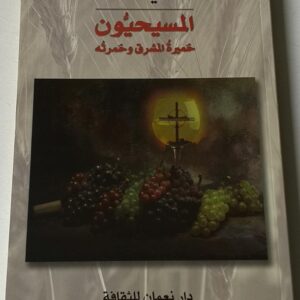 المسيحيون خميرة المشرق وخمرته - Image 1