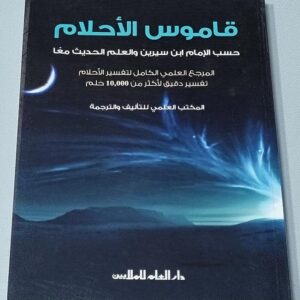 قاموس الأحلام حسب الإمام ابن سيرين والعلم - Image 1